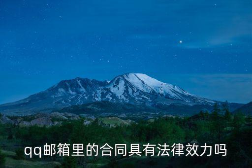 qq郵箱里的合同具有法律效力嗎