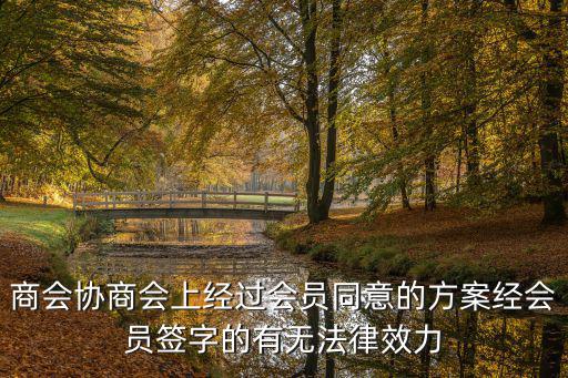 會(huì)員合同具有什么法律效力，合同具有法律效力嗎