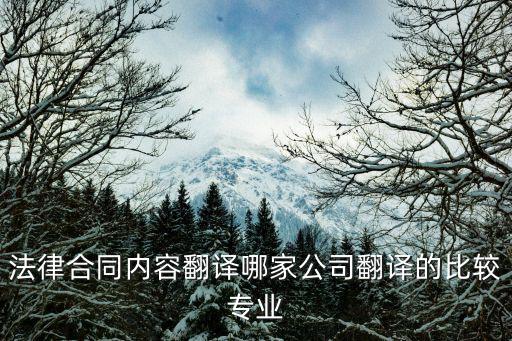 合同法律翻譯哪個(gè)好，翻譯合同哪家翻譯公司做的好