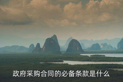政府采購合同適用哪個(gè)法律，采購部所適用的法律法規(guī)