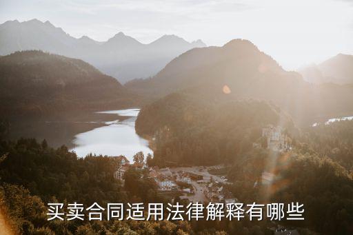 買賣合同是根據(jù)什么法律，買賣合同適用法律解釋有哪些