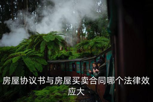 房屋協(xié)議書與房屋買賣合同哪個(gè)法律效應(yīng)大