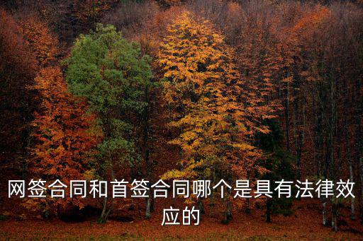 網(wǎng)簽合同和首簽合同哪個是具有法律效應的