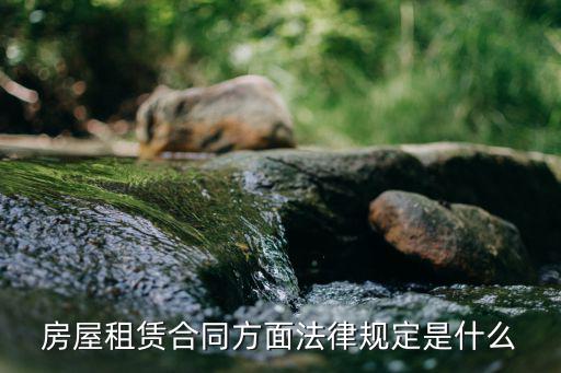 房屋租賃合同方面法律規(guī)定是什么