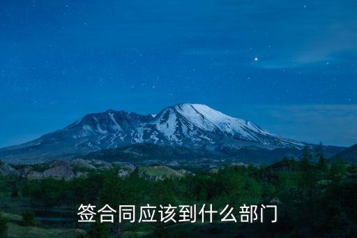 合同歸什么法律管理部門(mén)，簽合同應(yīng)該到什么部門(mén)