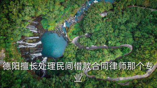 德陽擅長處理民間借款合同律師那個專業(yè)