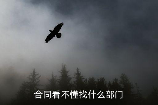 哪些法律部門查合同，合同看不懂找什么部門