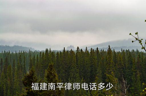 福建南平律師電話多少