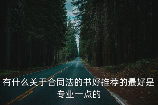 有什么關(guān)于合同法的書好推薦的最好是專業(yè)一點(diǎn)的