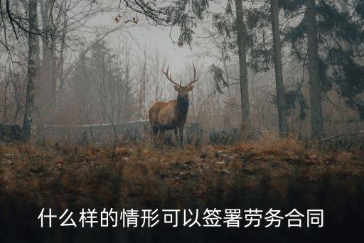 什么樣的情形可以簽署勞務(wù)合同