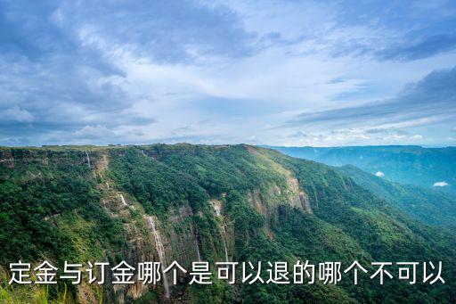 合同訂金哪個受法律保護，定金與訂金哪個是可以退的哪個不可以