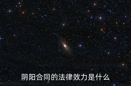 陰陽合同的法律效力是什么