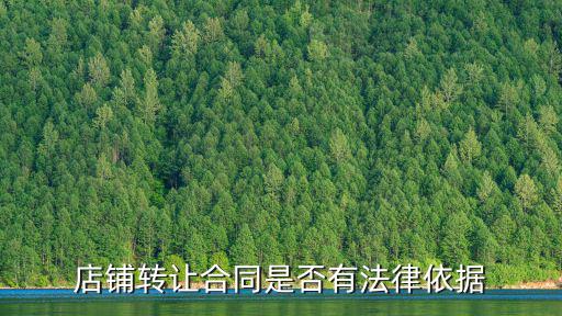 店鋪轉(zhuǎn)讓合同是否有法律依據(jù)
