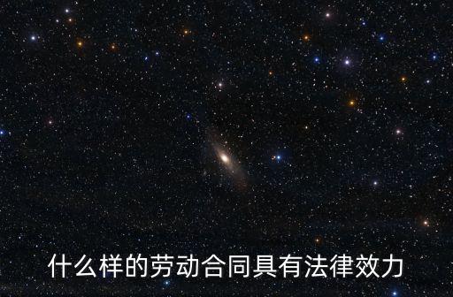 什么樣的勞動(dòng)合同具有法律效力