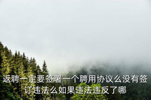 返聘合同的法律依據(jù)有哪些，有事咨詢簽訂離退休返聘協(xié)議法律上規(guī)定返聘期間如果乙方患