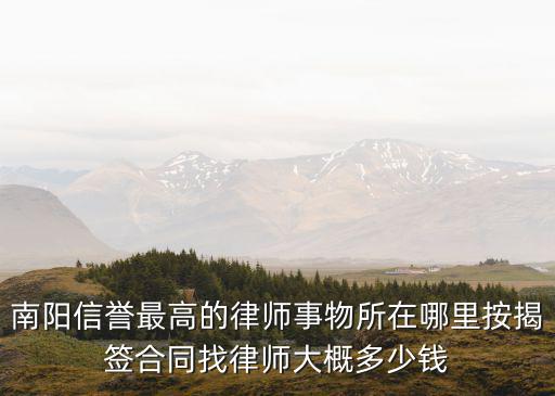 南陽合同法律師哪個(gè)好找，誰能給我推薦一個(gè)河南南陽地區(qū)刑事辯護(hù)比較好的律師謝了哈