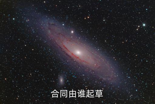 協(xié)議合同依據(jù)哪個(gè)法律制定，合同由誰起草