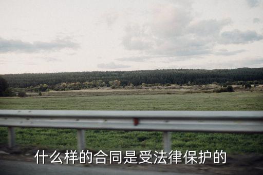 什么合同才能受法律保護，合同書需要什條件下才受法律保護
