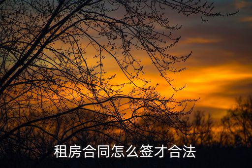 租房合同根據(jù)哪個(gè)法律簽訂，房屋租賃合同規(guī)定