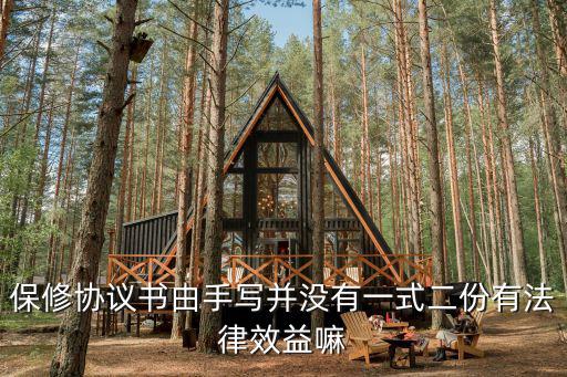 保修協(xié)議書由手寫并沒有一式二份有法律效益嘛
