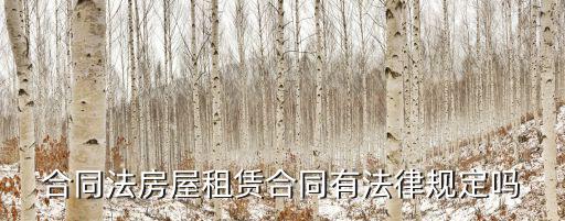 租房合同根據(jù)什么法律規(guī)定，房屋租賃合同法律規(guī)定有哪些