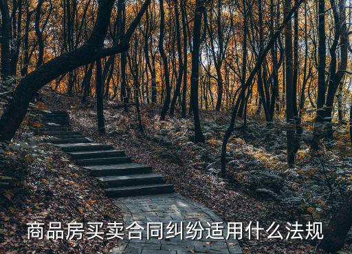 合同糾紛有哪些法律法規(guī)，民事合同發(fā)生法律糾紛是用什么法律