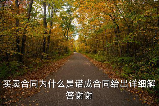 買賣合同為什么是諾成合同給出詳細解答謝謝