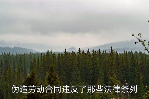 偽造勞動(dòng)合同違反了那些法律條列