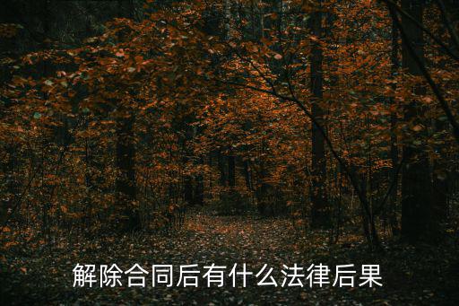 合同終止有什么法律效力，合同終止了是否就沒(méi)有法律效應(yīng)了