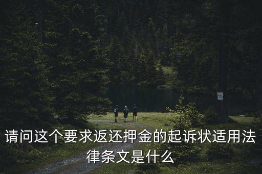 請(qǐng)問(wèn)這個(gè)要求返還押金的起訴狀適用法律條文是什么