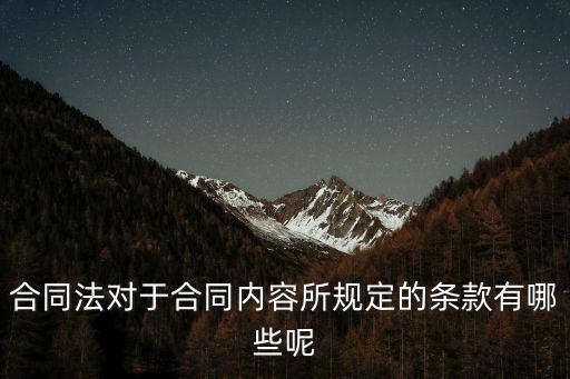 合同法對于合同內(nèi)容所規(guī)定的條款有哪些呢
