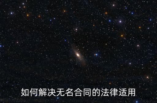 如何解決無名合同的法律適用