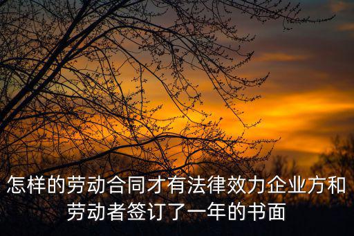 企業(yè)有效的法律合同有哪些，企業(yè)法律合同
