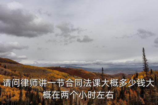 徐州合同法律師費(fèi)用是多少，徐州律師費(fèi)多少
