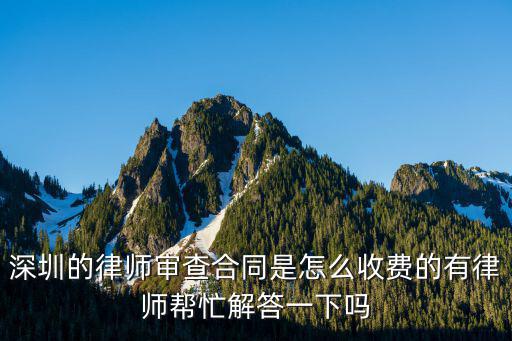 深圳的律師審查合同是怎么收費的有律師幫忙解答一下嗎