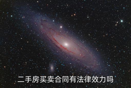 二手房合同有哪些法律效力，買(mǎi)賣(mài)雙方簽定的二手房合同有法律效力嗎