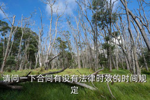 請問一下合同有沒有法律時效的時間規(guī)定