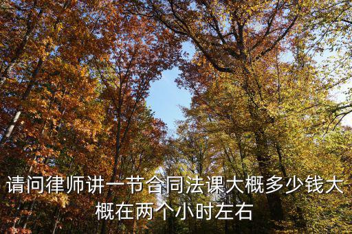 楊浦合同法律師費(fèi)用多少，我是合同債務(wù)起訴費(fèi)多少請(qǐng)律師要多少錢