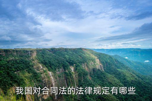 我國(guó)對(duì)合同法的法律規(guī)定有哪些