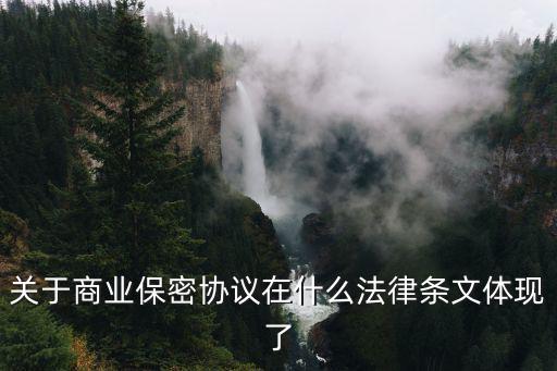保密涉及哪些合同法律法規(guī)，關(guān)于商業(yè)保密協(xié)議在什么法律條文體現(xiàn)了