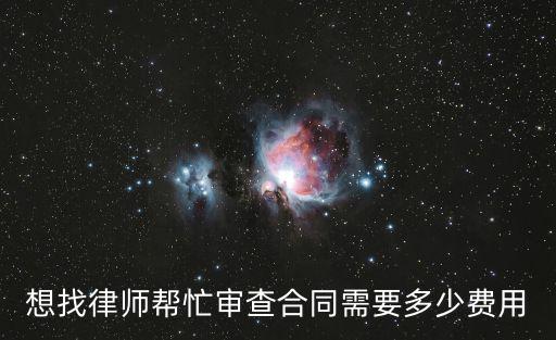 想找律師幫忙審查合同需要多少費用