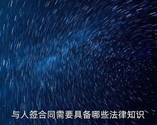簽合同要知道哪些法律常識，合同法基礎(chǔ)知識有哪些