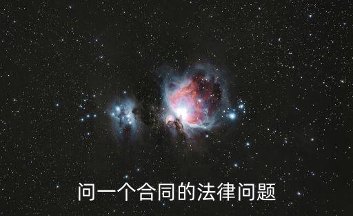 寫合同的套路有多少條法律，問(wèn)一個(gè)合同的法律問(wèn)題
