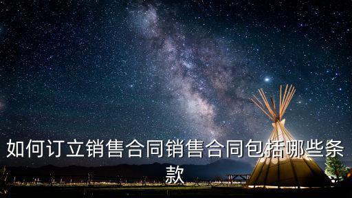 銷售合同法律依據(jù)有哪些，關(guān)于購銷合同的法律效力和有些其他問題