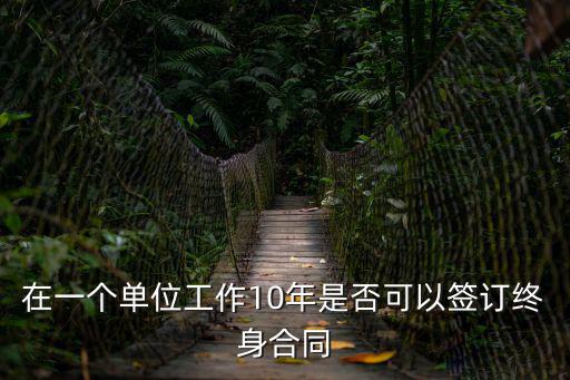 在一個單位工作10年是否可以簽訂終身合同