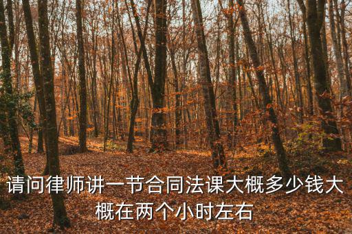 沈陽合同法律師收費(fèi)多少，沈陽合同糾紛律師哪個(gè)好代理費(fèi)大約是多少錢請有經(jīng)驗(yàn)的幫我一