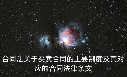 合同法關(guān)于買賣合同的主要制度及其對應(yīng)的合同法律條文