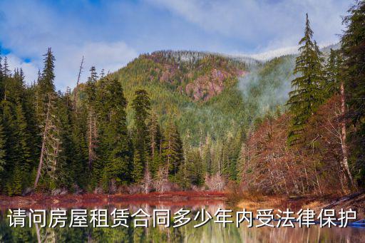 請(qǐng)問房屋租賃合同多少年內(nèi)受法律保護(hù)