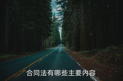 合同法相關法律法規(guī)有哪些，關于合同法的相關規(guī)定