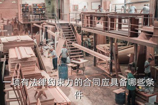 一項有法律約束力的合同應具備哪些條件